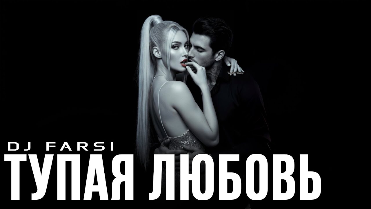 Dj Farsi – Тупая Любовь (Remix 2025)