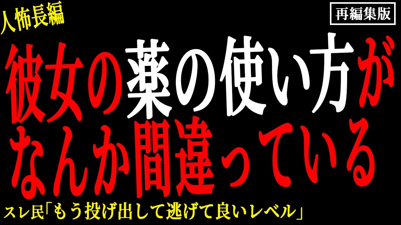 【2chヒトコワ】彼女の薬の使い方がなんか間違っている。。【人怖】