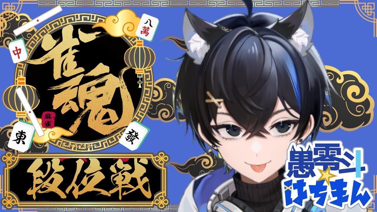 【雀魂段位戦】やさぐれ麻雀β聖めざして玉の間！4麻　落ち着いて打ちたい！皆様後方で見守ってくれ！