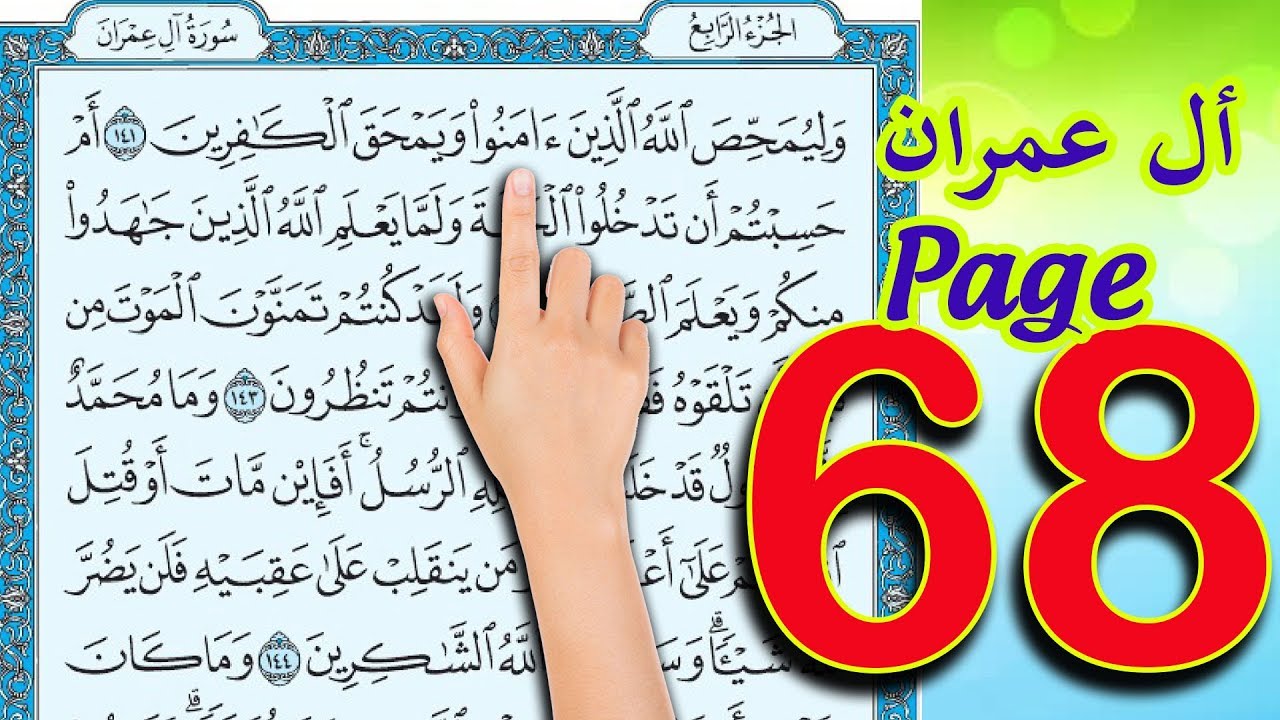 سورة ال عمران صفحة68 | The Holy Quran