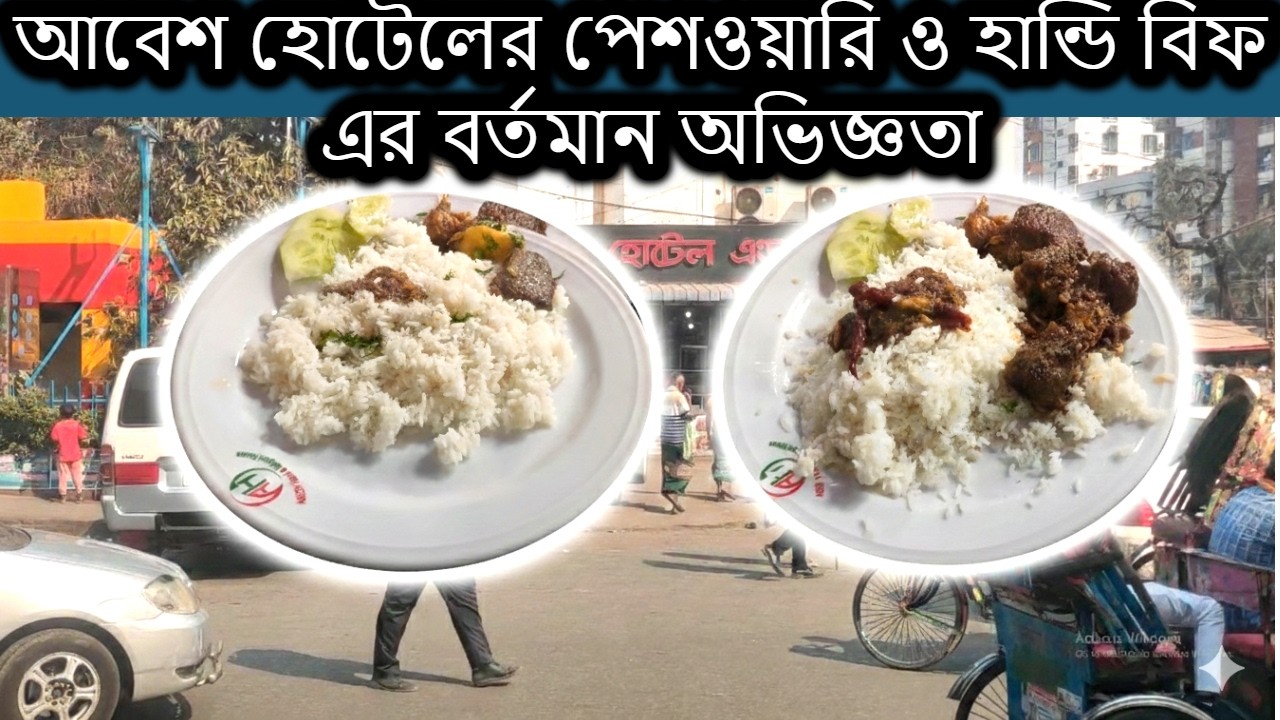 মিরপুর 12 আবেশ হোটেলের পেশোয়ারি ও হান্দি বিফ: বর্তমান রিভিউ ও টেস্ট | এখন কি আগের মতই আছে !