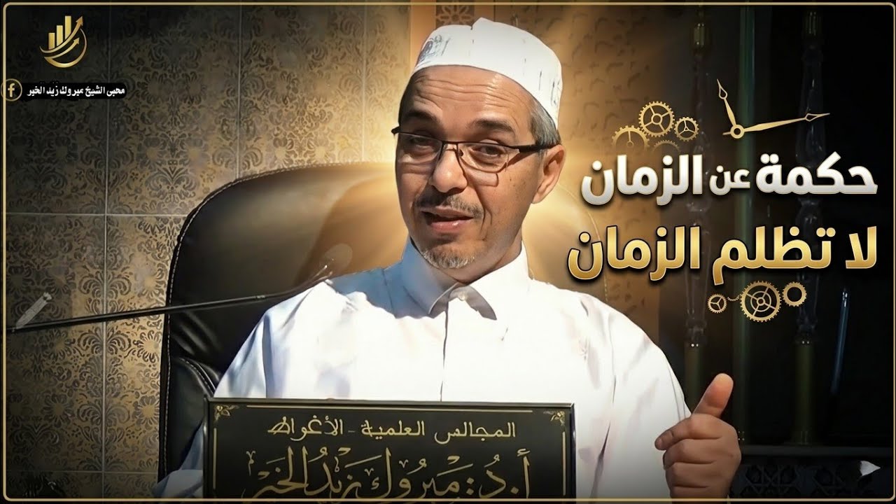 حين تصمت الحكمة ويتكلم الزمن .. مبروك زيد الخير