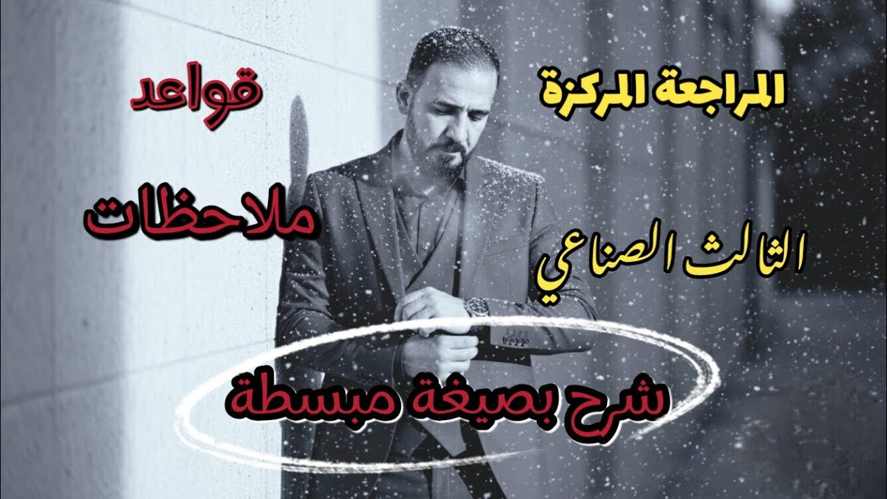 المراجعة المركزة. محاضرة ٣ الثالث المهني