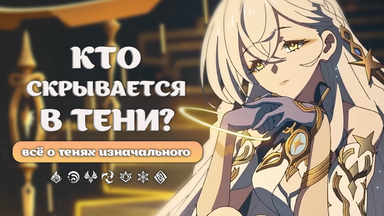 Всё о Тенях Изначального: теория пяти Теней | Genshin Impact: Лор и Теории