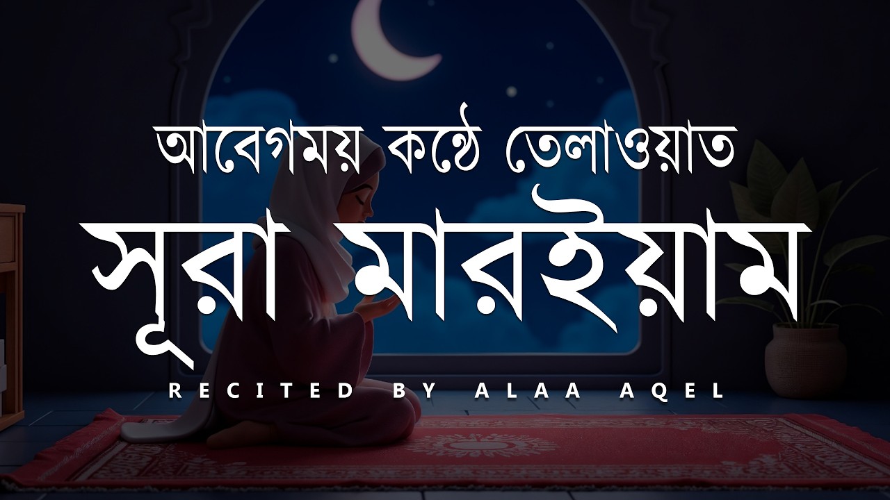 সূরা মারইয়াম (سورة مريم) - হৃদয় স্পর্শী কুরআন তেলাওয়াত | Surah Maryam by Alaa Aqel