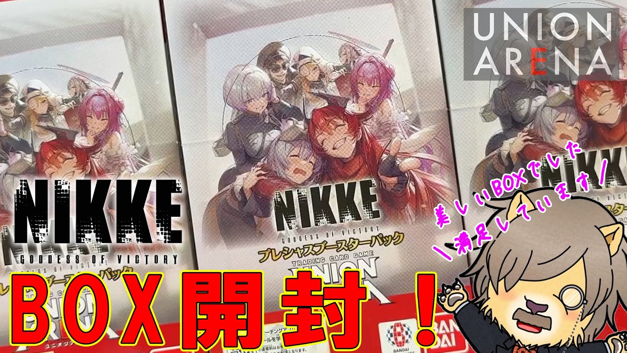 ユニオンアリーナ最新弾〜勝利の女神：NIKKE〜プレシャスブースターパック【開封動画】