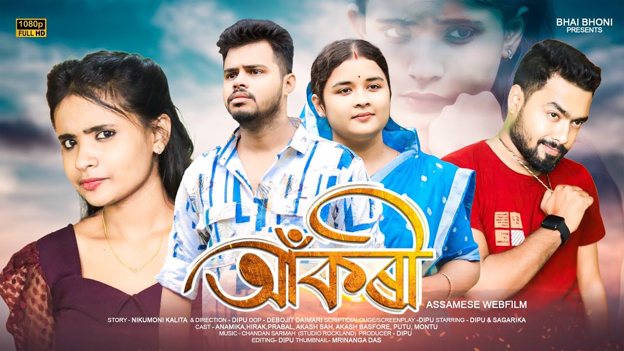 Akorii - আঁকৰী 🙄। New Assamese Short Film । Love Story । Bhai Bhoni