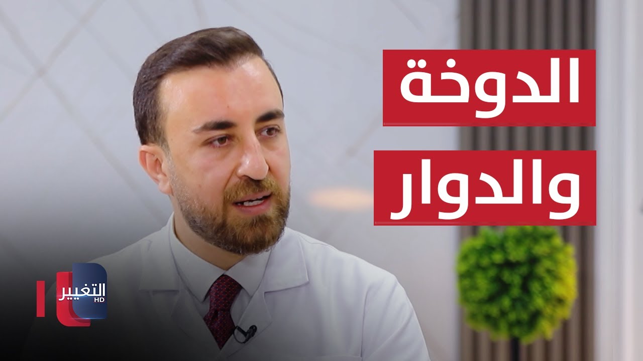الدوخة والدوار .. الأسباب و أحدث العلاجات مع د . فراس الطراونة