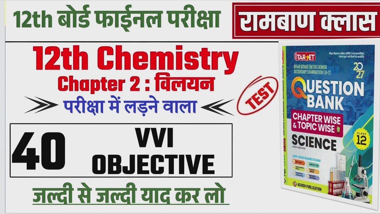 Class 12th chemistry chapter 2 vvi objective question || chemistry विलयन chapter sampurn objectives 