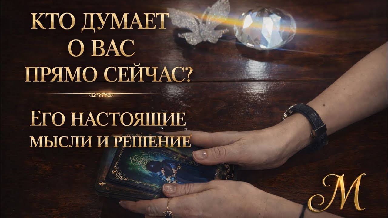 🔮🔥🌸КТО ДУМАЕТ О ВАС ПРЯМО СЕЙЧАС 🔮ЕГО НАСТОЯЩИЕ МЫСЛИ И РЕШЕНИЯ 🔥🌸🔮