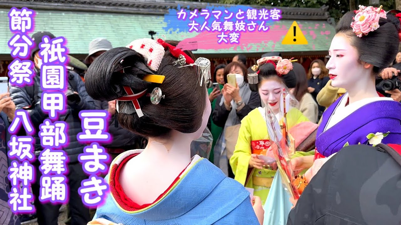 【節分祭•八坂神社京都2024】舞妓さん‼️外国人観光客は大喜び‼️祇園甲部舞踊と豆まき|Maiko Bean throwing (Setsubun Festival )Yasaka Jinja