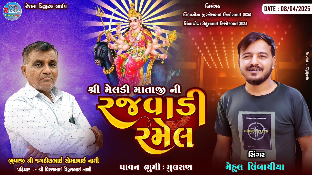 🔴Live  મુલસણ  શ્રી મેલડી માતાજી ની રજવાડી રમેલ - મુલસણ - 2025