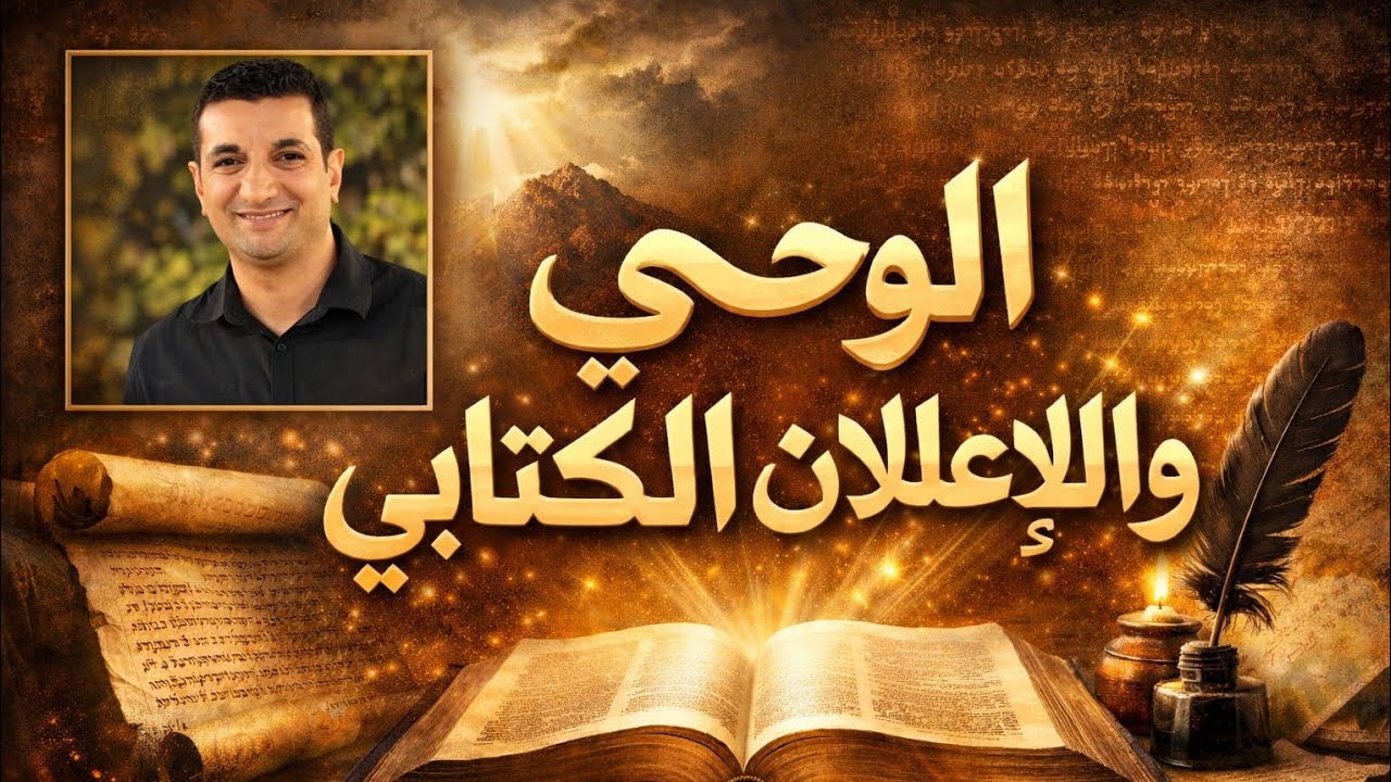 مقدمة عن الوحي والاعلان الإلهي في الكتاب المقدس 