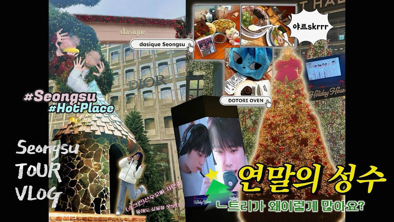 [성수로그] 🎄연말의 성수란… 참좋은곳🥹| ⚠️업로드 이슈… 연말브이로그 맞아요⚠️| 💸텅장.. but,행복했잖아~💖| Seongsu HotPlace🔥| 🛍️팝업to예카🧁