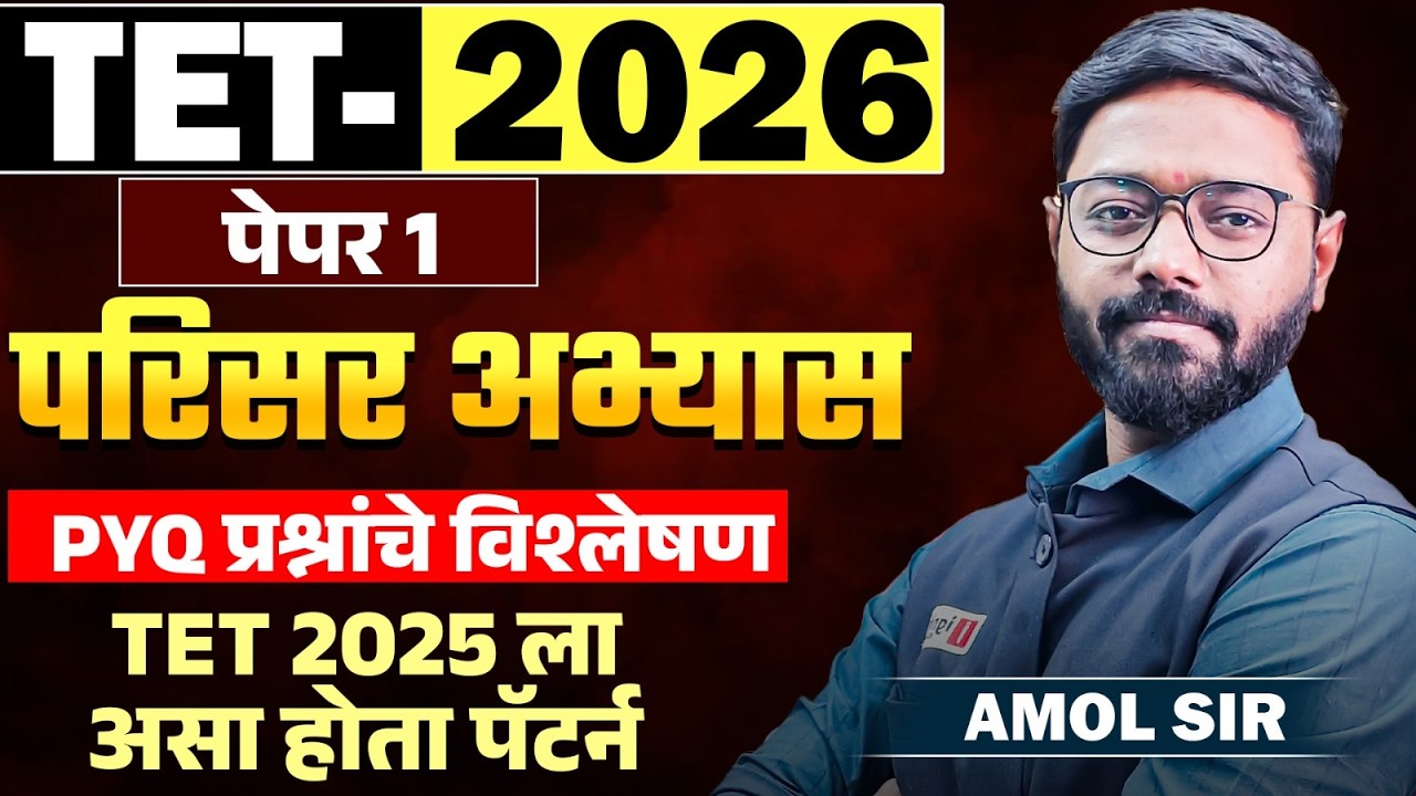 TET Exam 2026 | परिसर अभ्यास - Paper 1 & 2 | Analysis of PYQ questions | TET 2025 ला असा होता पॅटर्न