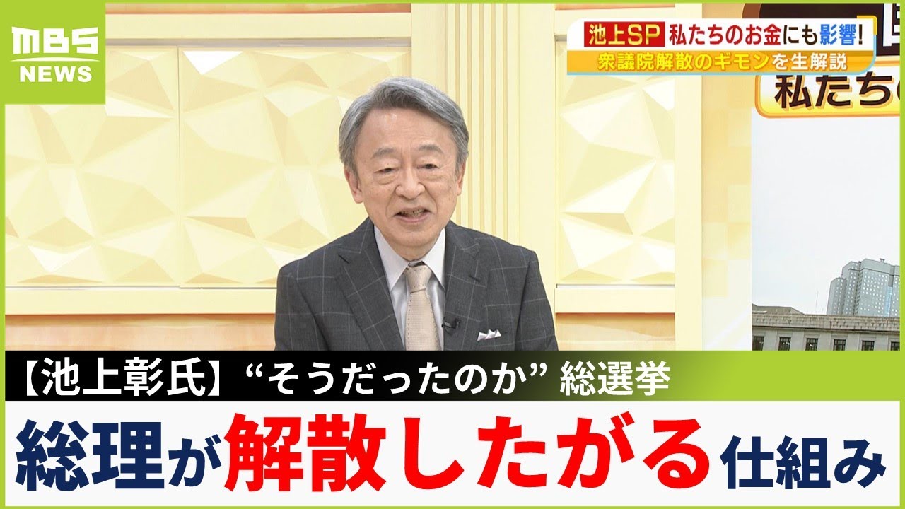 【池上彰解説】衆議院解散どうなるＳＰ「総選挙費用は650億円」「歴代総理はほぼ任期中に解散」「今国会で解散ないなら次は秋？」（2023年6月15日）