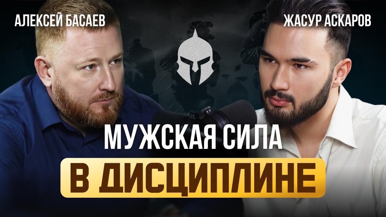 МУЖСКАЯ СИЛА В ДИСЦИПЛИНЕ | Как армия делает из тебя мужчину | Алексей Викторович Басаев