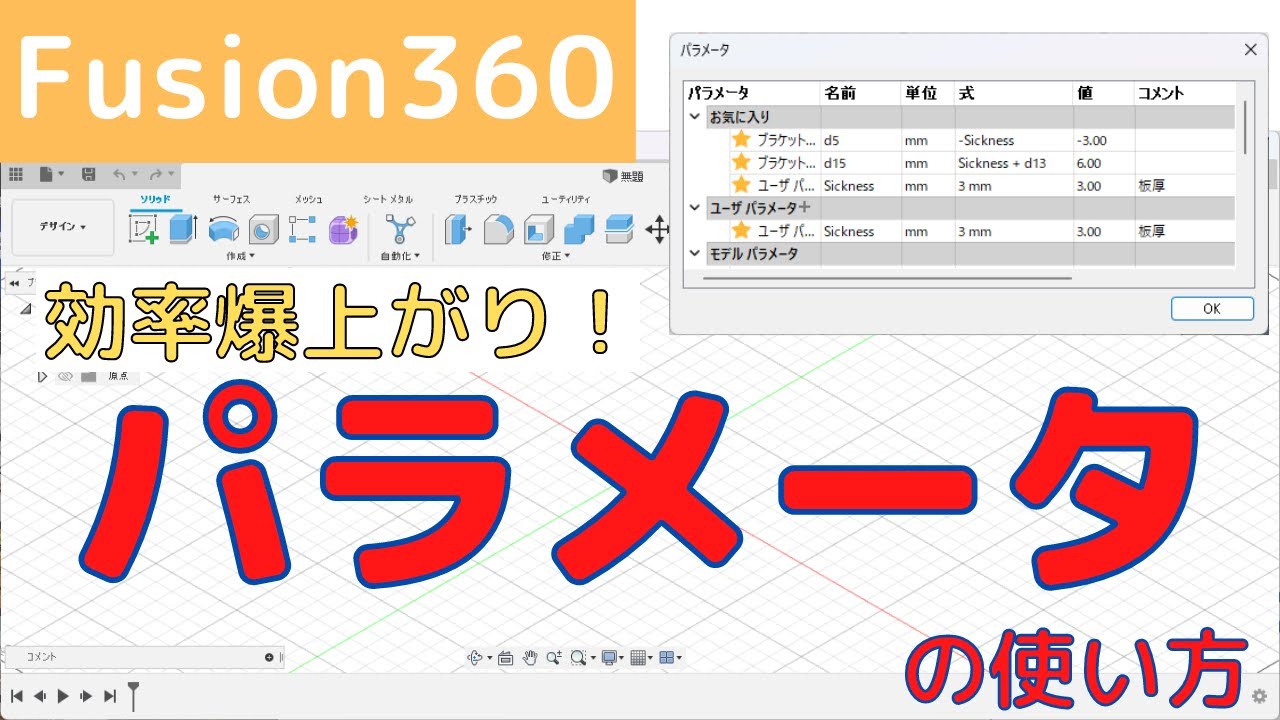 【Fusion360】3Dモデル作成の効率アップ（パラメータを変更）