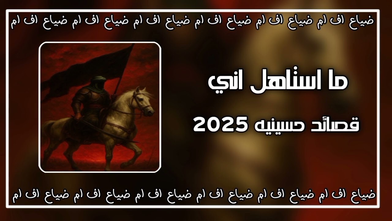 قصائد حسينيه 2025|| ما استاهل اني || ترند تيك توك جديد مطلوب كثيرٱ