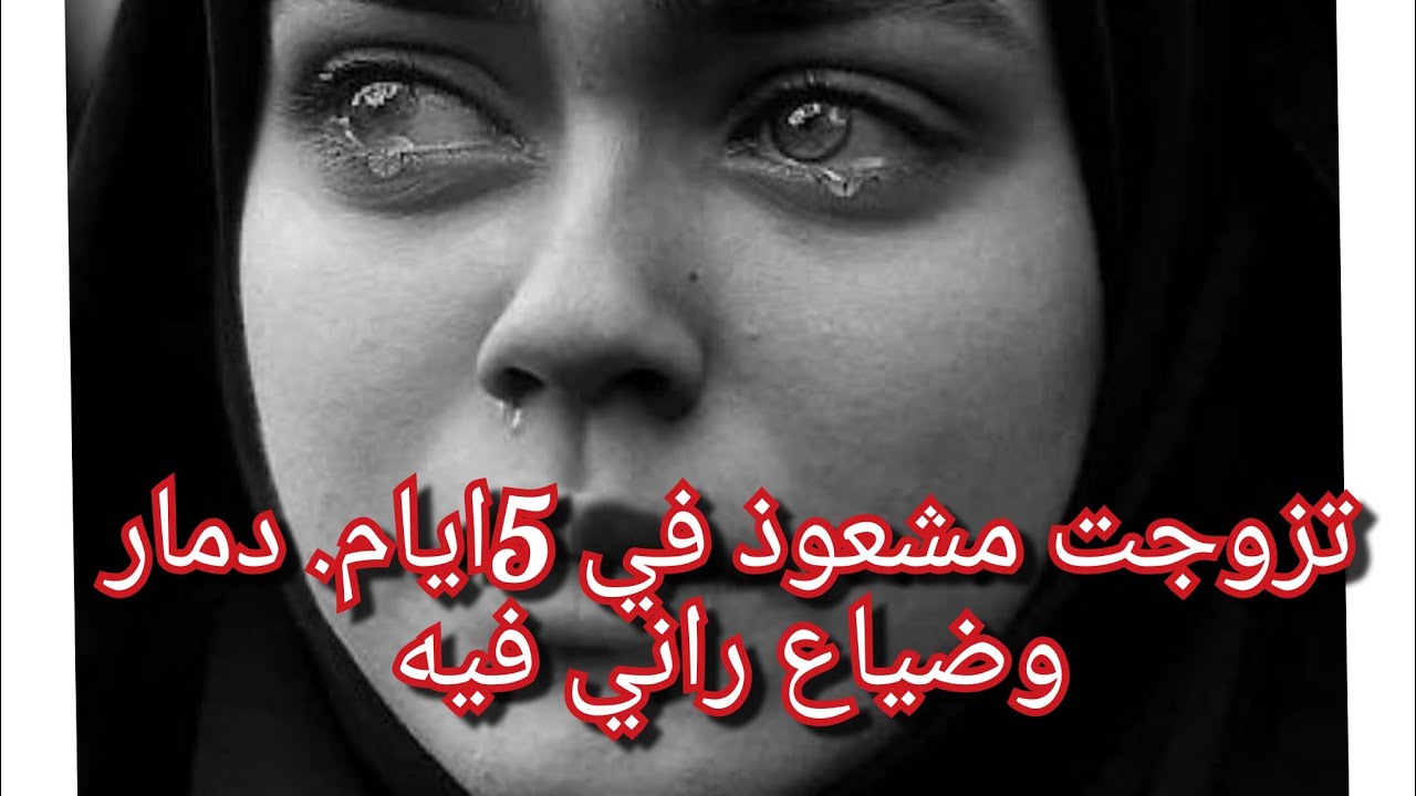 تزوجني في 5ايام💔سمحت في كلش وغلقت حانوتي ورحت معاه 😱تزوجت مشعوذ مريض نفسي وانا لا خبر😭😭ضيعني ياخوتي
