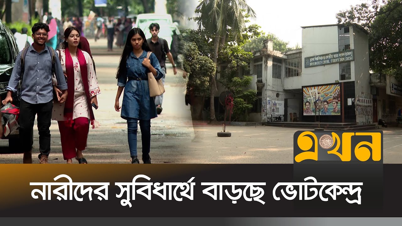 ডাকসু নির্বাচন: মনোনয়ন ফরম বিতরণের ৬ষ্ঠ দিন | DUCSU | Ekhon TV