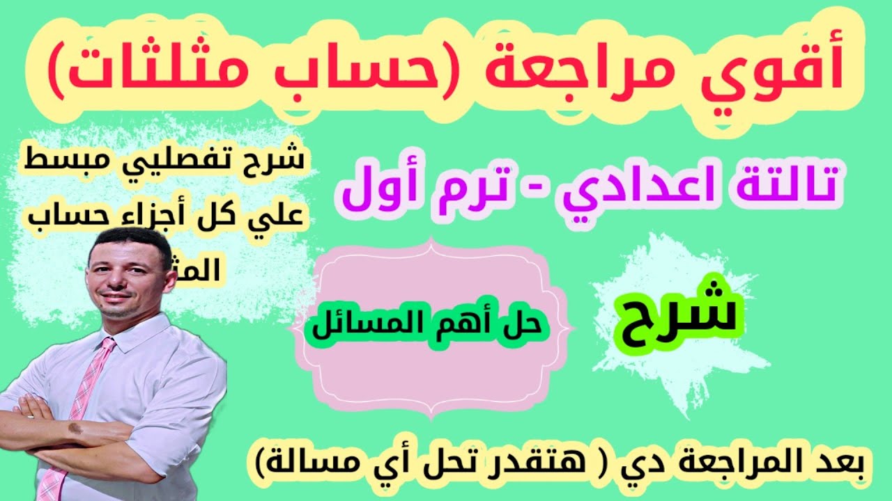 أفضل مراجعة حساب مثلثات تالتة اعدادي ترم أول (أهم المسائل والافكار في حساب مثلثات تالتة اعدادي)