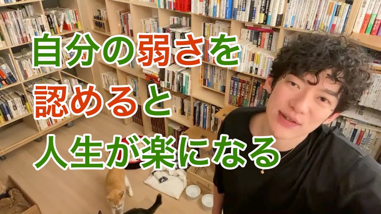 【DaiGo】自分の弱さを認めないと、他人の軸に沿った人生を送る。