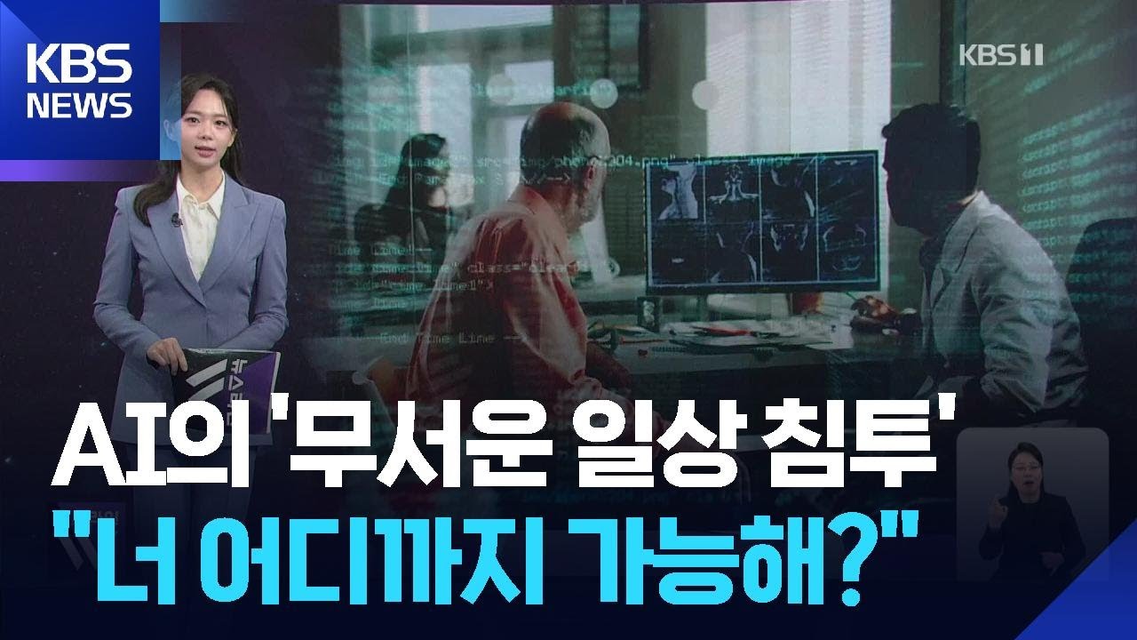 [W 언박싱] AI의 ‘무서운 일상 침투’, “너 어디까지 가능해?” / KBS  2026.02.26.