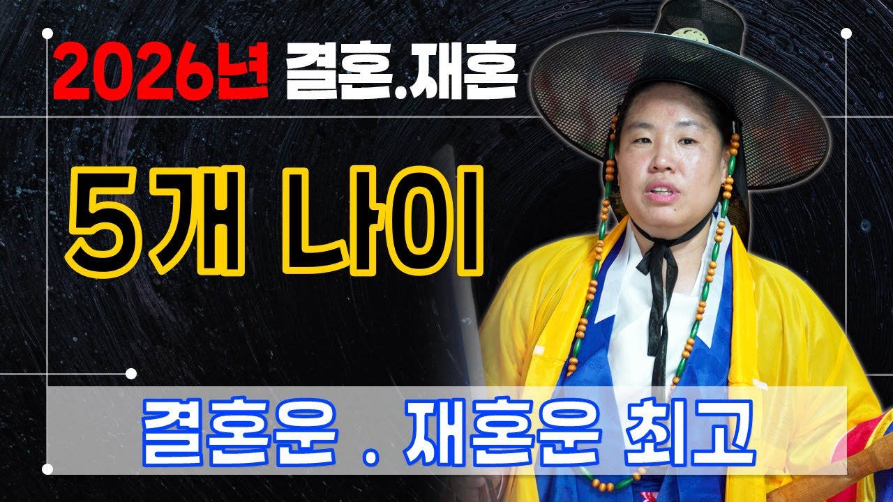 2026년운세 결혼운 재혼운 베스트5