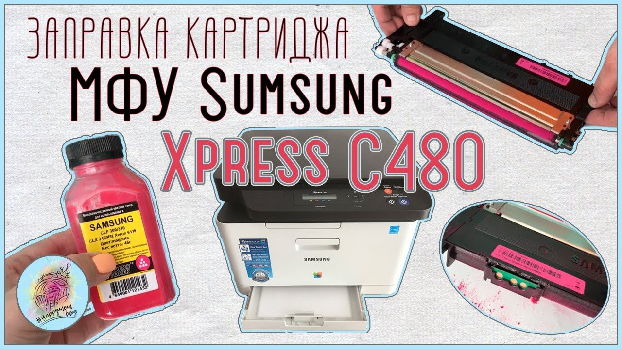ЗАПРАВКА картриджа и ЗАМЕНА ЧИПА в МФУ Samsung Xpress C480 ДОМА