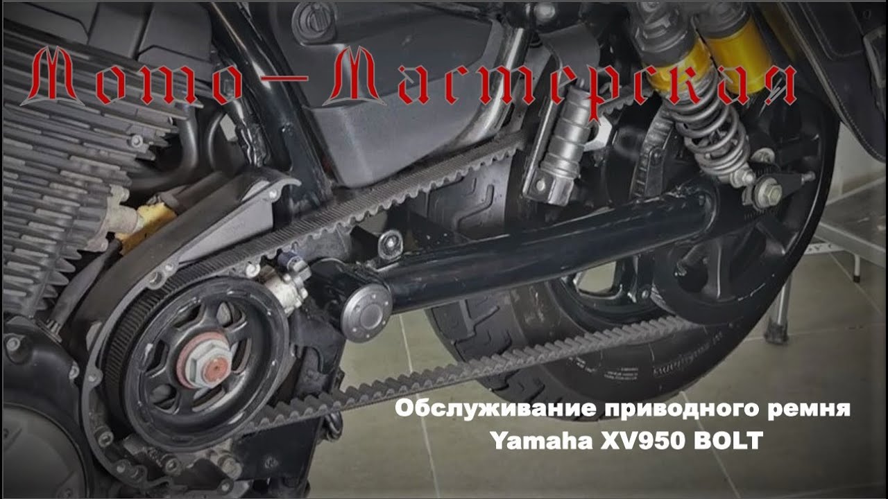 Обслуживание приводного ремня XV950 Bolt (Yamaha)