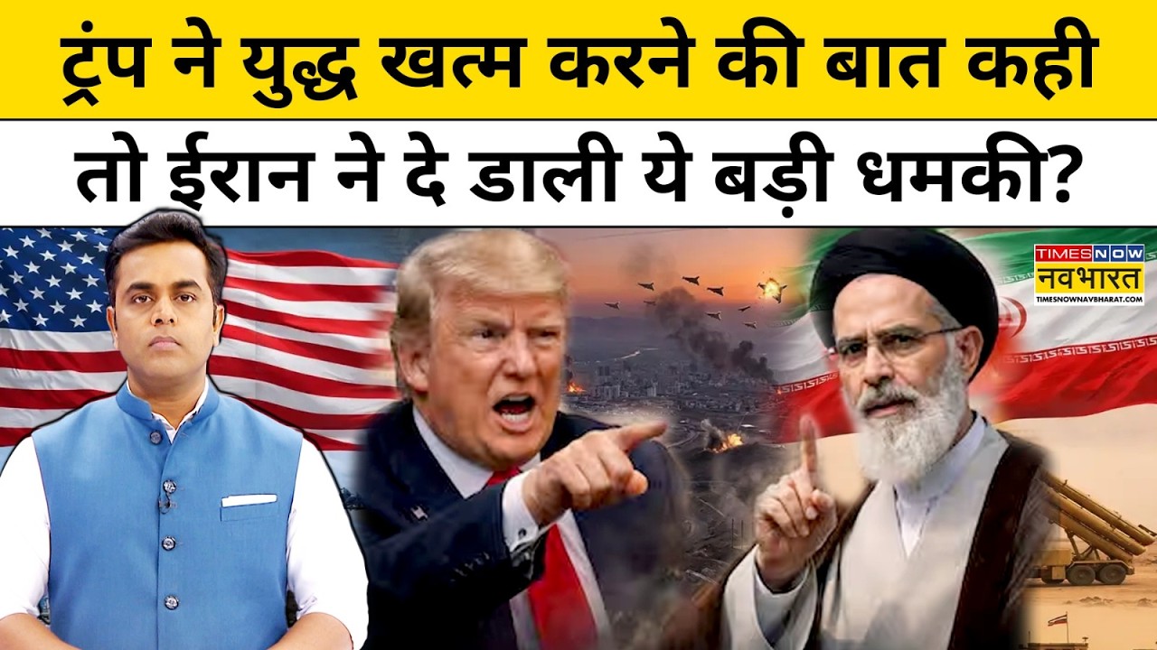 अमेरिका की हेकड़ी निकली ,Trump युद्ध खत्म करने की बात कर रहे ?News Ki Pathshala Sushant Sinha Iran