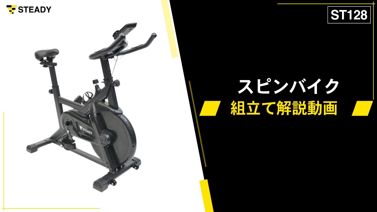 STEADY スピンバイク ST128 組み立て解説動画