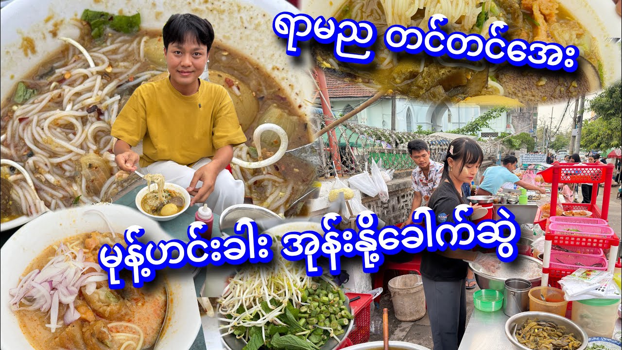 သိမ်ဖြူ စာတိုက် က ရာမည တက်တင်အေး ညနေခင်း မုန့်ဟင်းခါး နဲ့ အုန်းနို့ ခေါက်ဆွဲ ပူပူစားမယ်