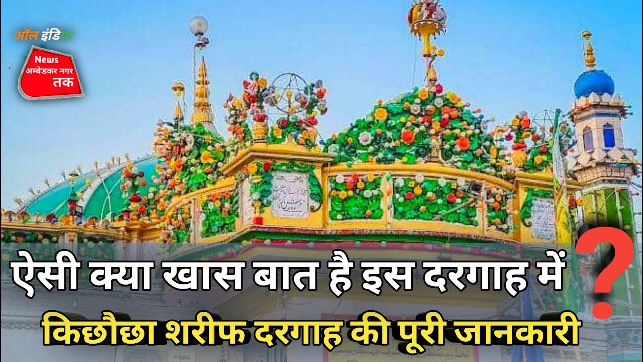उत्तर प्रदेश के जिला #अंबेडकरनगर में #बसखारी में जो #दरगाह है उसका नाम क्या है उसकी पूरी जानकारी