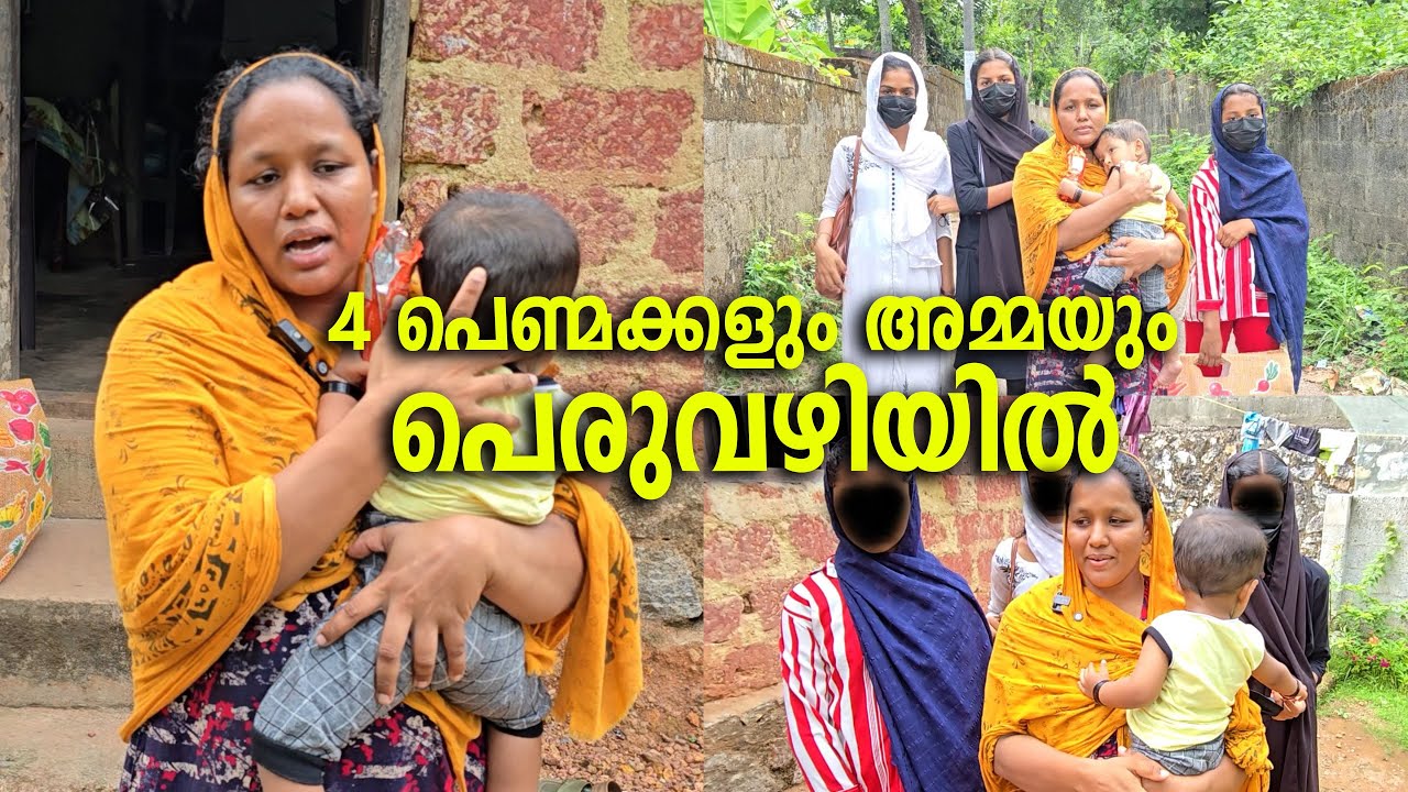 ഭർത്താവിന് വേണ്ട ഇറക്കിവിട്ടു, പോകാൻ ഒരു ഇടമില്ല. പെരുവഴിയിലായി അമ്മയും നാല് പെൺമക്കളും