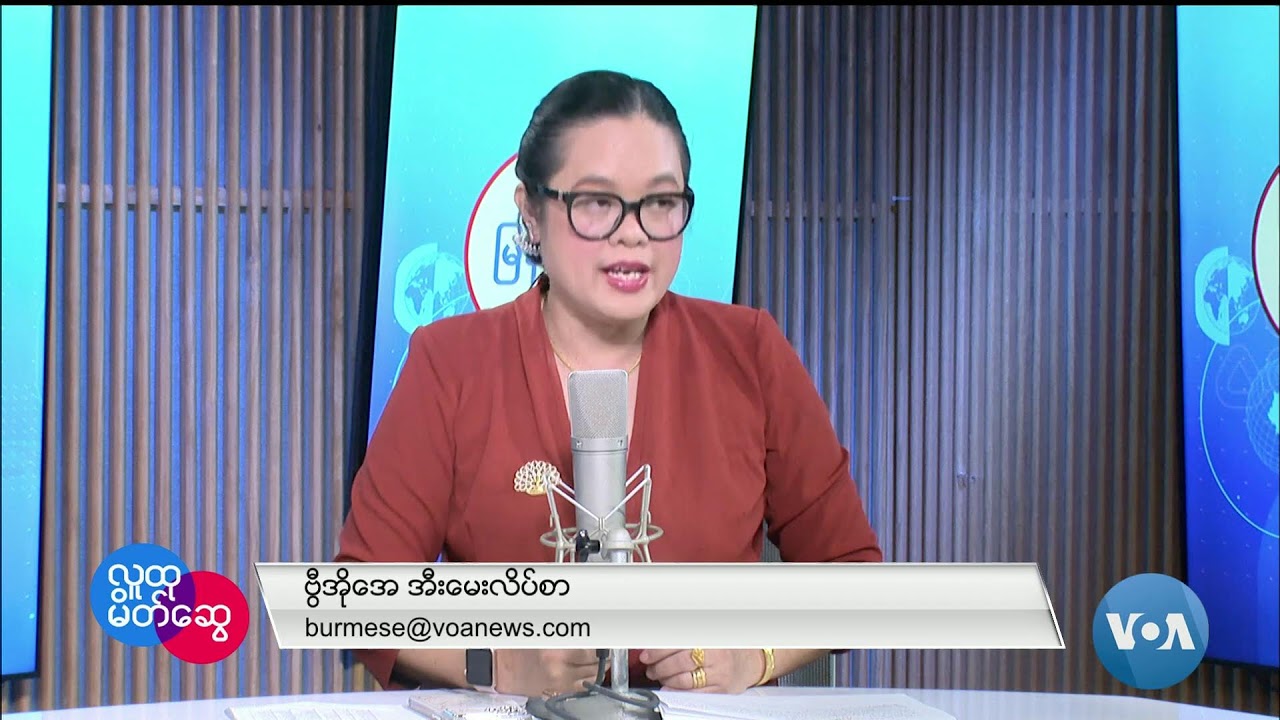ဗွီအိုအေ မြန်မာညချမ်း (ဩဂုတ် ၂ ရက်၊ ၂၀၂၄)