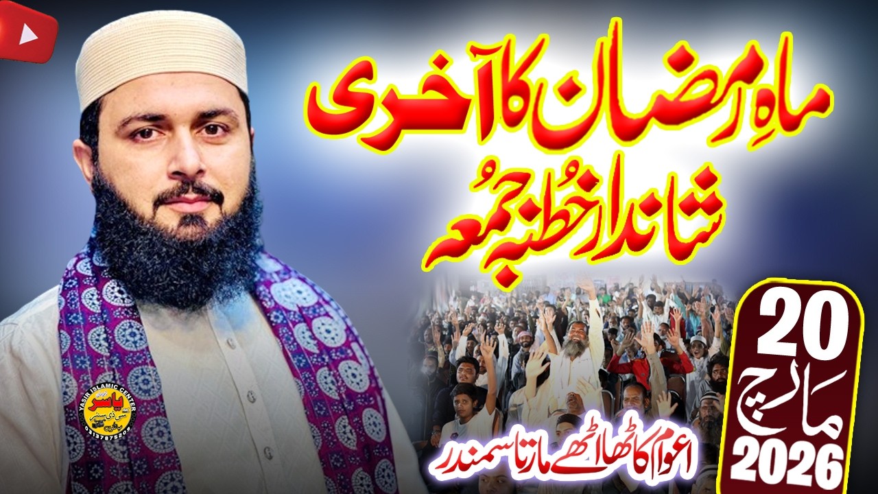 Hafiz Inam Ul Haq Farooqi Shab Ramzan Last Khutba Juma 20 March 2026 | Yasir Islamic