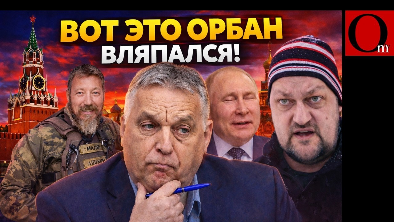 Орбан подписал себе приговор! Венгры не поймут, а украинцы припомнят