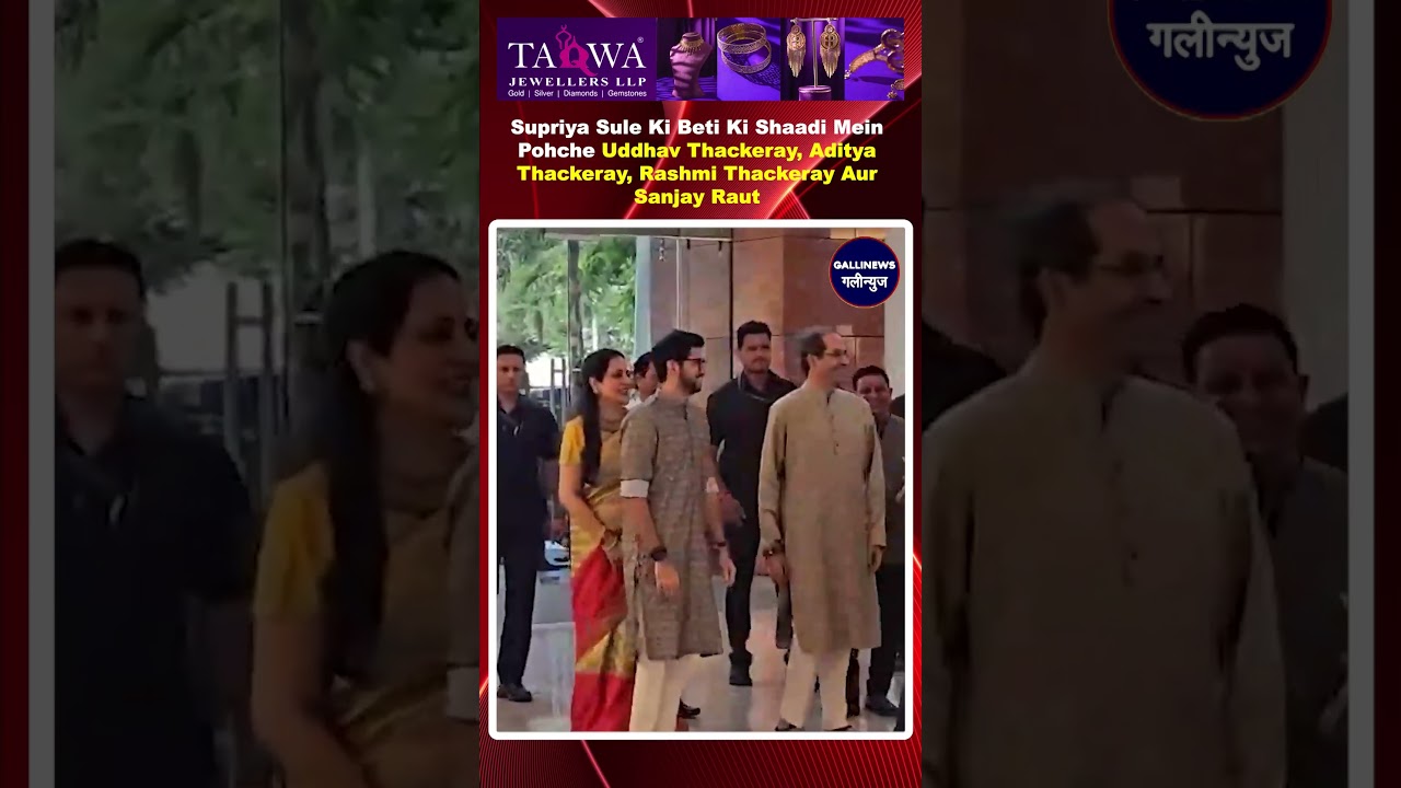 Supriya Sule Ki Beti Ki Shaadi Mein Pohche Uddhav Thackeray Aditya ,Rashmi Thackeray Aur Sanjay Raut