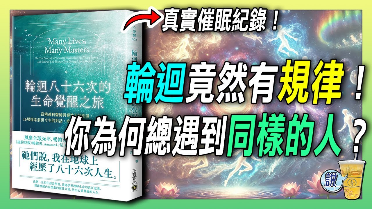 為什麼你總是遇到同樣的人？催眠揭露前世關係！/  86次輪迴，她認出今世的親人，真實催眠紀錄！/ 揭露靈性世界觀 | 青茶說