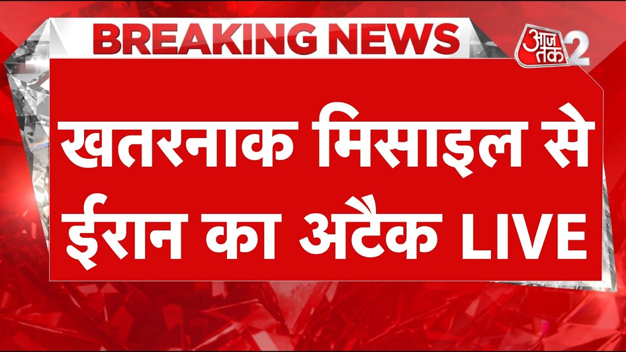 AAJTAK 2 LIVE | IRAN AMERICA WAR | खतरनाक मिसाइल से दहला ISRAEL! TRUMP की तगड़ी धमकी! AT2