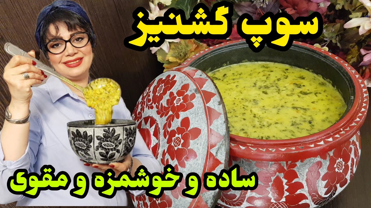 طرز تهیه سوپ گشنیز تبریزی با تمام فوت و فن‌ها و طعمی بی‌نظیر و خاص 😋