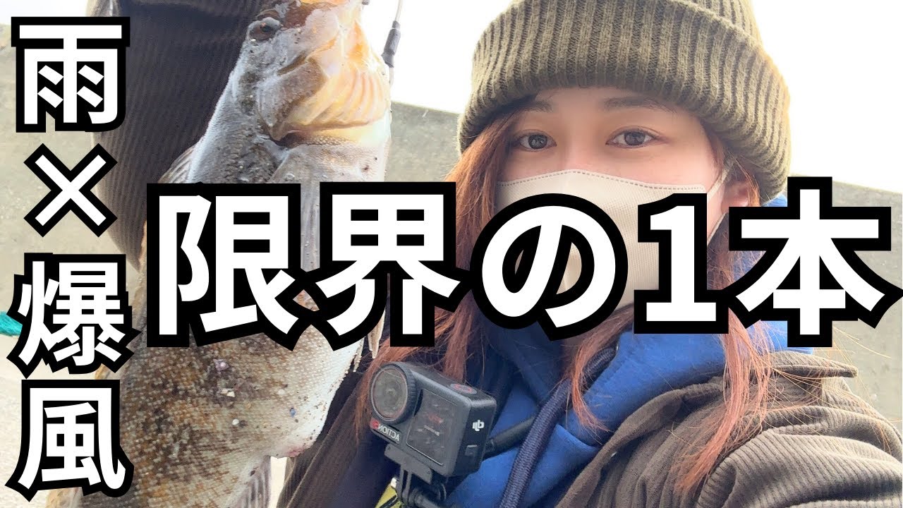 【北海道釣り】爆風雨で心が折れかけた朝まずめ、限界の1本
