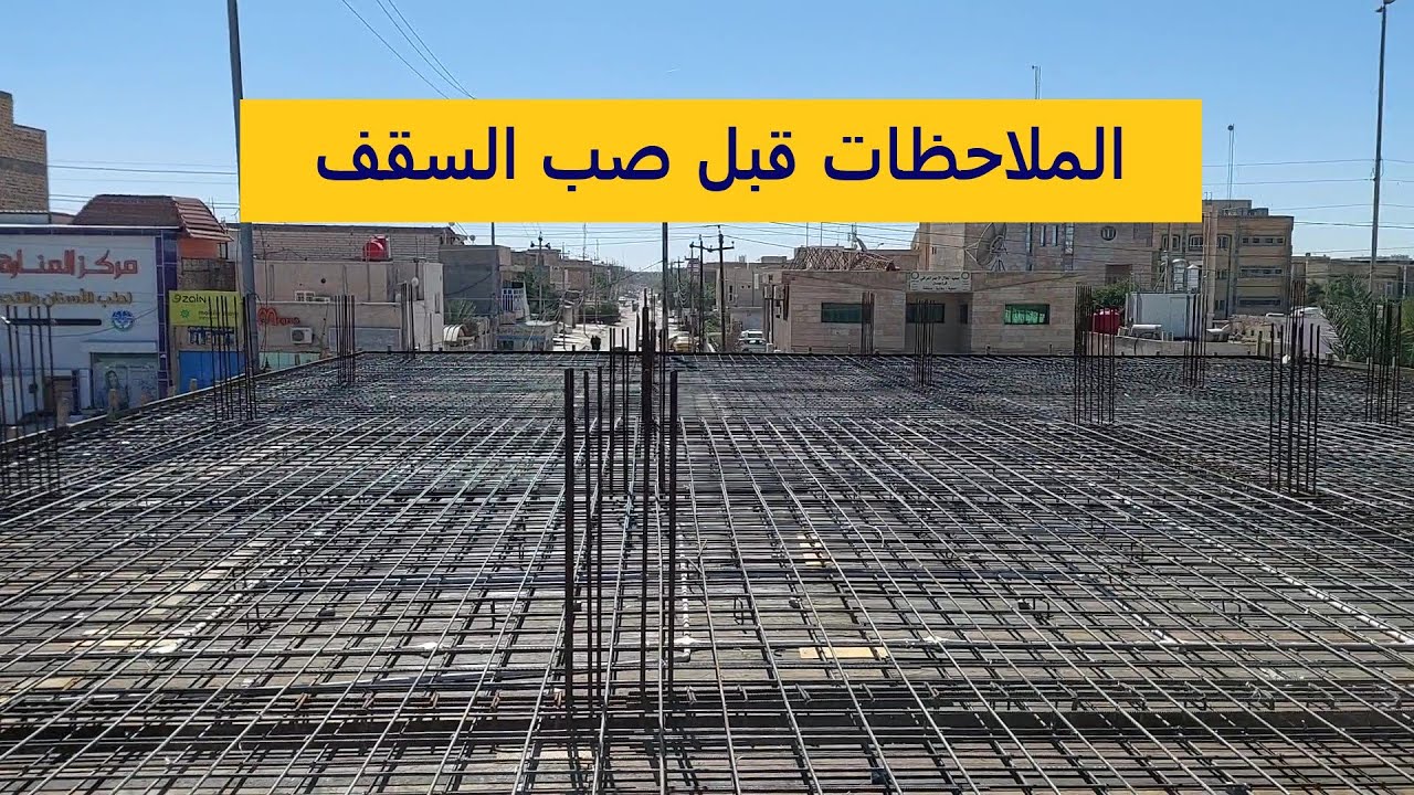 الملاحظات قبل صب السقف