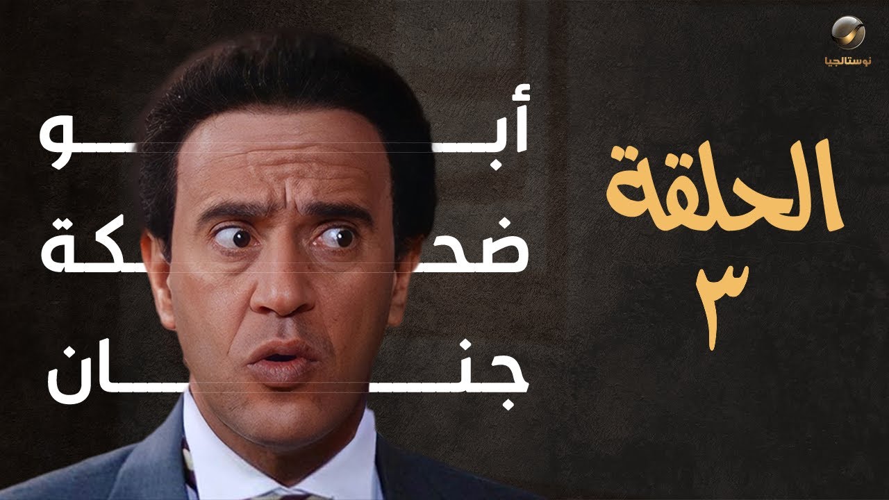 مسلسل إسماعيل ياسين - أبو ضحكة جنان - الحلقة الثالثة | Esmail Yassen - Episode 3