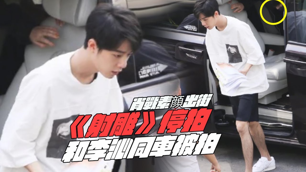 肖戰素顔出街？《射雕》停拍？和李沁同車被拍？