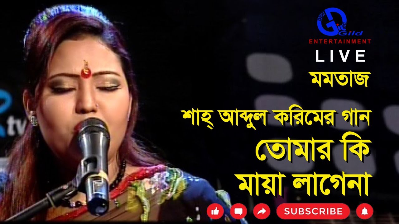 তোমার কি মায়া লাগেনা l শাহ আবদুল করিম l মমতাজ l Tomar Ki Maya । Direction: Ahidul Azam Tipu@GILD360⁰