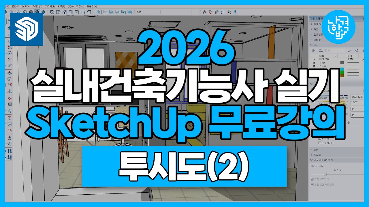 실내건축기능사 실기 | Sketch Up 기초강의 | 투시도(2)