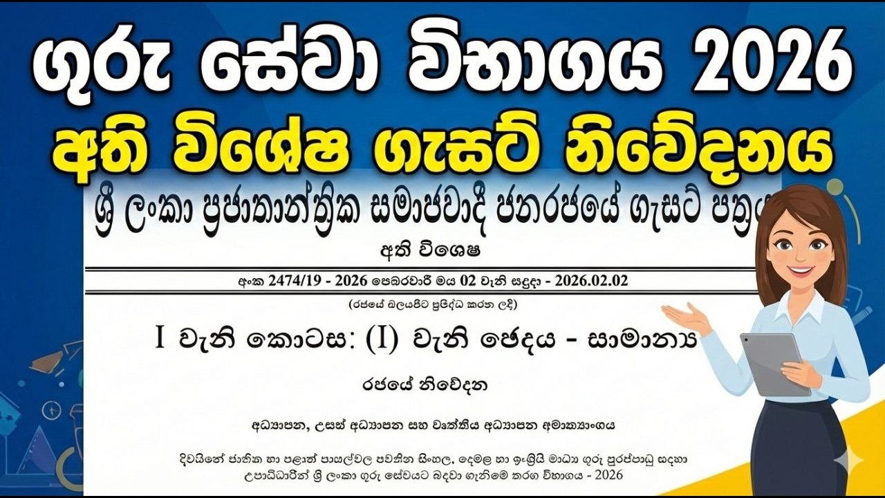 2026 ගුරු පත්වීම් ගැසට් එක නිකුත් වේ! | Teaching Exam Gazette 2026 | Teacher Vacancies Sri Lanka